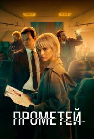 Прометей [Russian]