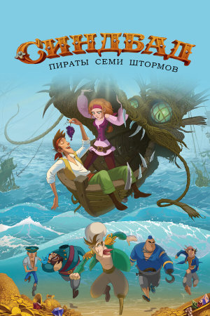 Синдбад. Пираты семи штормов [Russian]