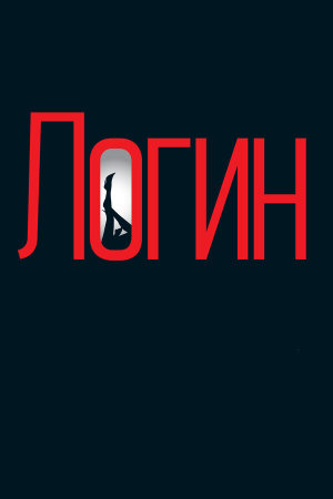 Login [Russian]
