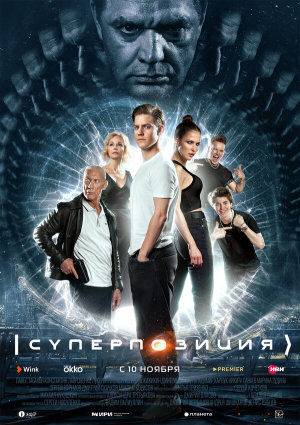 Суперпозиция [Russian]