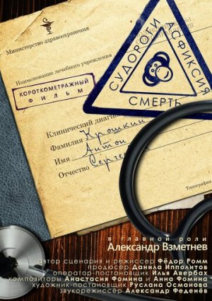 Судороги, Асфиксия, Смерть [Russian]