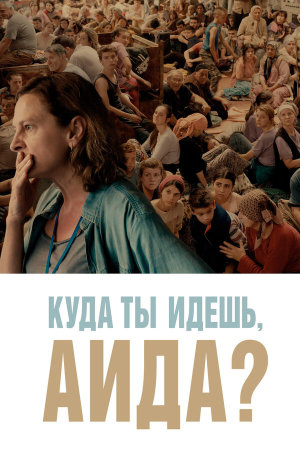 Quo vadis, Aida? [Russian]