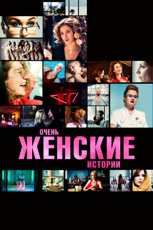 Очень женские истории [Russian]