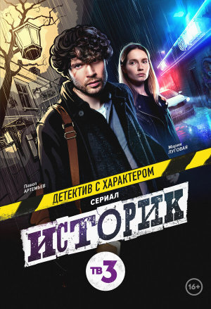 Историк [Russian] S1-S2