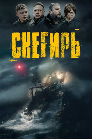 Снегирь [Russian]