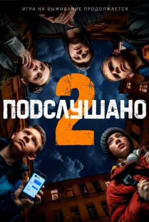 Подслушано 2 [Russian]