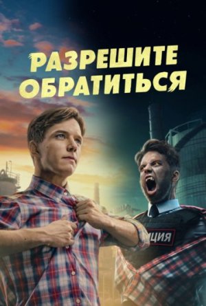 Разрешите обратиться [Russian]