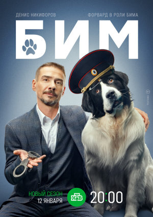 БиМ [Russian] S1-S3