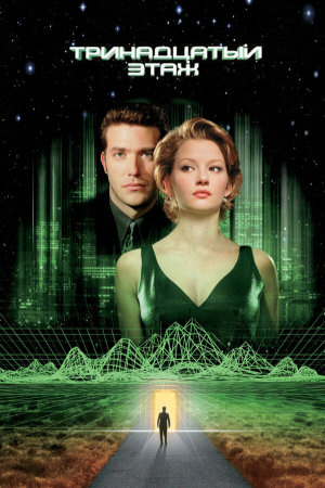 The Thirteenth Floor [Russian]