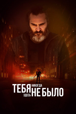 You Were Never Really Here [Russian]