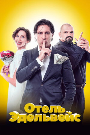 Отель Эдельвейс [Russian]