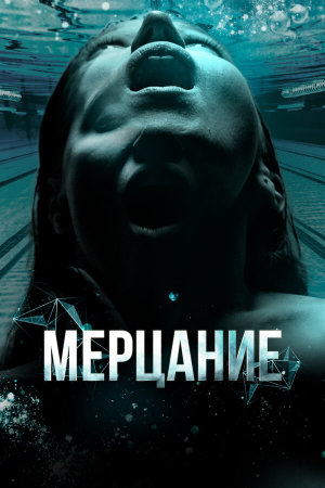 Мерцание [Russian]