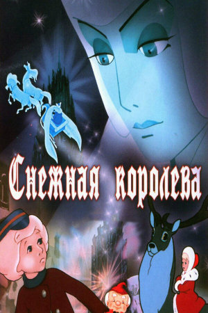 Снежная королева [Russian]