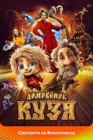 Домовенок Кузя [Russian]