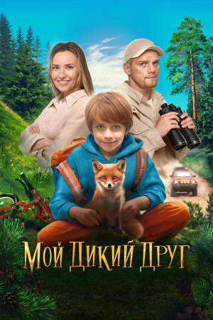 Мой дикий друг [Russian]