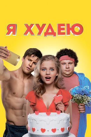 Я худею [Russian]
