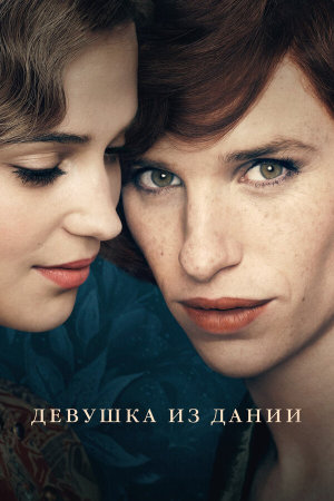 The Danish Girl [Russian]