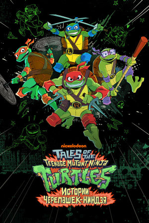Tales of the Teenage Mutant Ninja Turtles [Russian] S1-S2