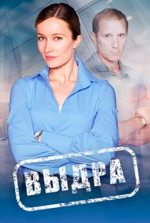 Выдра [Russian]