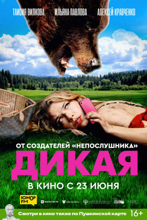 Дикая [Russian]