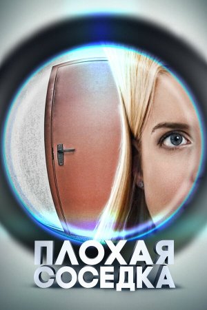 Плохая соседка [Russian]