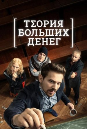 Теория больших денег [Russian]