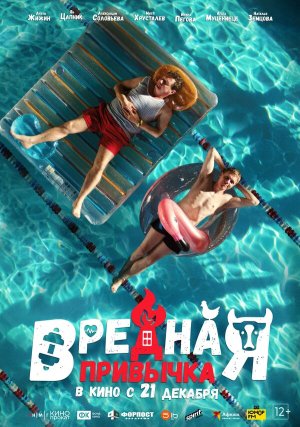 Вредная привычка [Russian]