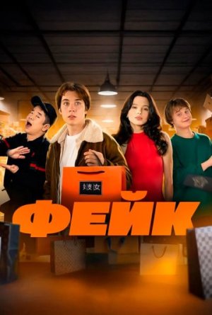 Фейк [Russian]