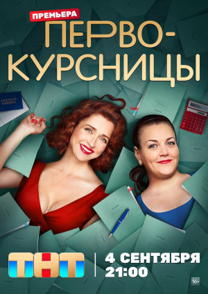 Первокурсницы [Russian] S1-S2