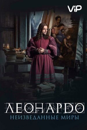 Io, Leonardo [Russian]