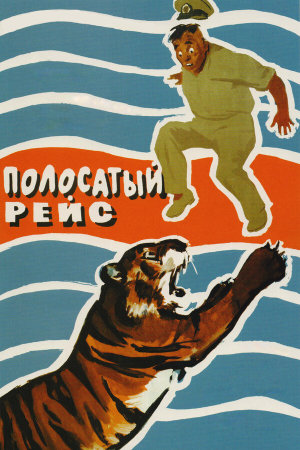 Полосатый рейс [Russian]