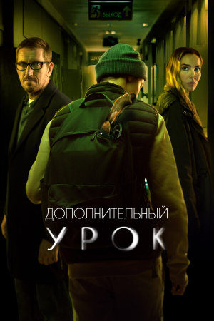 Дополнительный урок [Russian]