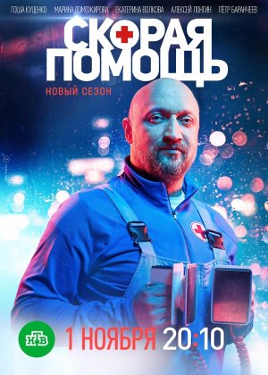 Скорая помощь [Russian] S1-S8