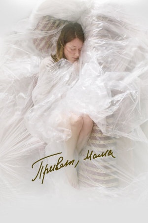 Привет, мама [Russian]