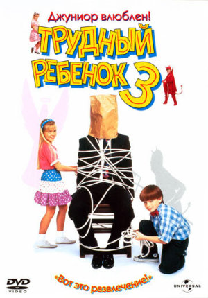 Problem Child 3: Junior in Love [Russian]