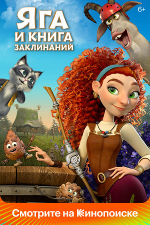 Яга и книга заклинаний [Russian]