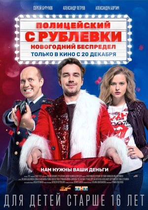 Полицейский с Рублёвки. Новогодний беспредел [Russian]