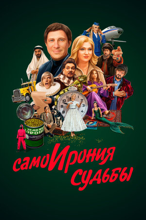 СамоИрония судьбы [Russian]