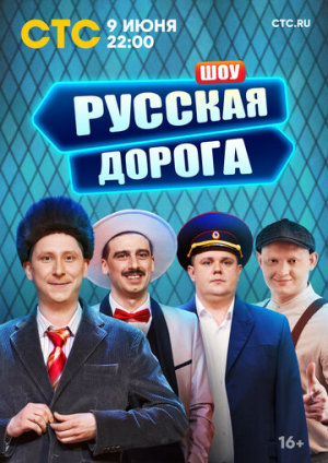 Русская дорога [Russian]