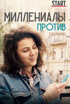 Миллениалы против [Russian]
