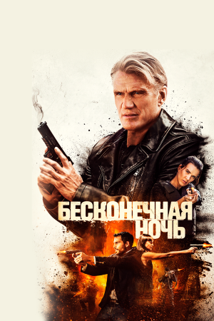 Hard Night Falling [Russian]