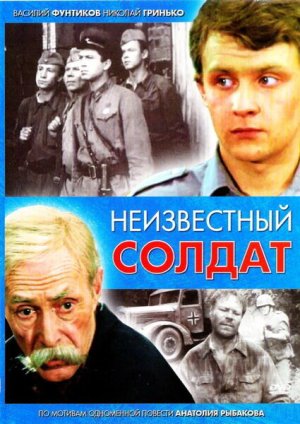 Неизвестный солдат [Russian]