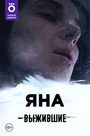 Выжившие: Яна [Russian]