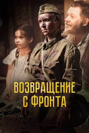 Возвращение с фронта [Russian]