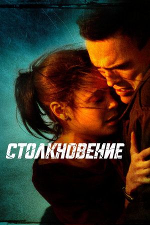 Crash [Russian]