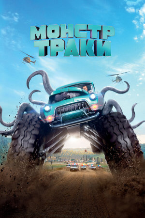 Monster Trucks [Russian]