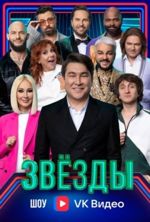 Звёзды [Russian] S1-S2