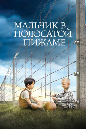 The Boy in the Striped Pyjamas [Russian]