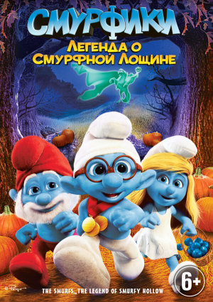 The Smurfs: Legend of Smurfy Hollow [Russian]
