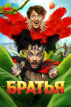 Братья [Russian]